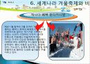 산천어 축제 소개, 여행 일정, SWOT 분석, 발전방향, 우리나라겨울축제, 세계 겨울축제, 효과, 관광 활성화, 종류, 특징, 현황, 전망, 분석 23페이지