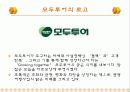 여행업 정의, 여행 회사, 하나투어, 모두투어, 경영 이념, 연혁, 비전과 목표, 마케팅 전략, 수상 내역, 서비스 마인드, 현황, 특징, 마케팅 효과, 전망, 분석 19페이지