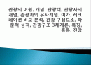 관광의 어원, 개념, 관광객, 관광자의 개념, 관광과의 유사개념, 여가, 레크레이션 비교 분석, 관광 구성요소, 학문적 성격, 관광구조 3체계론, 특징, 종류, 전망 1페이지