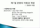 관광의 어원, 개념, 관광객, 관광자의 개념, 관광과의 유사개념, 여가, 레크레이션 비교 분석, 관광 구성요소, 학문적 성격, 관광구조 3체계론, 특징, 종류, 전망 3페이지