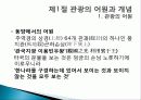 관광의 어원, 개념, 관광객, 관광자의 개념, 관광과의 유사개념, 여가, 레크레이션 비교 분석, 관광 구성요소, 학문적 성격, 관광구조 3체계론, 특징, 종류, 전망 4페이지