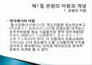 관광의 어원, 개념, 관광객, 관광자의 개념, 관광과의 유사개념, 여가, 레크레이션 비교 분석, 관광 구성요소, 학문적 성격, 관광구조 3체계론, 특징, 종류, 전망 5페이지