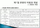 관광의 어원, 개념, 관광객, 관광자의 개념, 관광과의 유사개념, 여가, 레크레이션 비교 분석, 관광 구성요소, 학문적 성격, 관광구조 3체계론, 특징, 종류, 전망 7페이지