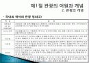 관광의 어원, 개념, 관광객, 관광자의 개념, 관광과의 유사개념, 여가, 레크레이션 비교 분석, 관광 구성요소, 학문적 성격, 관광구조 3체계론, 특징, 종류, 전망 8페이지