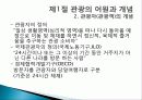 관광의 어원, 개념, 관광객, 관광자의 개념, 관광과의 유사개념, 여가, 레크레이션 비교 분석, 관광 구성요소, 학문적 성격, 관광구조 3체계론, 특징, 종류, 전망 10페이지