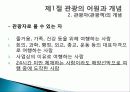 관광의 어원, 개념, 관광객, 관광자의 개념, 관광과의 유사개념, 여가, 레크레이션 비교 분석, 관광 구성요소, 학문적 성격, 관광구조 3체계론, 특징, 종류, 전망 11페이지