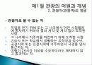 관광의 어원, 개념, 관광객, 관광자의 개념, 관광과의 유사개념, 여가, 레크레이션 비교 분석, 관광 구성요소, 학문적 성격, 관광구조 3체계론, 특징, 종류, 전망 12페이지