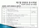 관광의 어원, 개념, 관광객, 관광자의 개념, 관광과의 유사개념, 여가, 레크레이션 비교 분석, 관광 구성요소, 학문적 성격, 관광구조 3체계론, 특징, 종류, 전망 17페이지