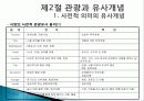 관광의 어원, 개념, 관광객, 관광자의 개념, 관광과의 유사개념, 여가, 레크레이션 비교 분석, 관광 구성요소, 학문적 성격, 관광구조 3체계론, 특징, 종류, 전망 18페이지