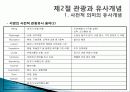 관광의 어원, 개념, 관광객, 관광자의 개념, 관광과의 유사개념, 여가, 레크레이션 비교 분석, 관광 구성요소, 학문적 성격, 관광구조 3체계론, 특징, 종류, 전망 19페이지