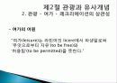 관광의 어원, 개념, 관광객, 관광자의 개념, 관광과의 유사개념, 여가, 레크레이션 비교 분석, 관광 구성요소, 학문적 성격, 관광구조 3체계론, 특징, 종류, 전망 21페이지