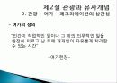 관광의 어원, 개념, 관광객, 관광자의 개념, 관광과의 유사개념, 여가, 레크레이션 비교 분석, 관광 구성요소, 학문적 성격, 관광구조 3체계론, 특징, 종류, 전망 22페이지