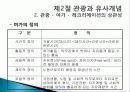 관광의 어원, 개념, 관광객, 관광자의 개념, 관광과의 유사개념, 여가, 레크레이션 비교 분석, 관광 구성요소, 학문적 성격, 관광구조 3체계론, 특징, 종류, 전망 23페이지