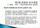 관광의 어원, 개념, 관광객, 관광자의 개념, 관광과의 유사개념, 여가, 레크레이션 비교 분석, 관광 구성요소, 학문적 성격, 관광구조 3체계론, 특징, 종류, 전망 26페이지