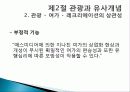 관광의 어원, 개념, 관광객, 관광자의 개념, 관광과의 유사개념, 여가, 레크레이션 비교 분석, 관광 구성요소, 학문적 성격, 관광구조 3체계론, 특징, 종류, 전망 27페이지