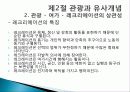 관광의 어원, 개념, 관광객, 관광자의 개념, 관광과의 유사개념, 여가, 레크레이션 비교 분석, 관광 구성요소, 학문적 성격, 관광구조 3체계론, 특징, 종류, 전망 29페이지