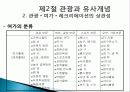 관광의 어원, 개념, 관광객, 관광자의 개념, 관광과의 유사개념, 여가, 레크레이션 비교 분석, 관광 구성요소, 학문적 성격, 관광구조 3체계론, 특징, 종류, 전망 31페이지