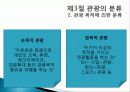관광의 어원, 개념, 관광객, 관광자의 개념, 관광과의 유사개념, 여가, 레크레이션 비교 분석, 관광 구성요소, 학문적 성격, 관광구조 3체계론, 특징, 종류, 전망 33페이지