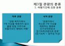 관광의 어원, 개념, 관광객, 관광자의 개념, 관광과의 유사개념, 여가, 레크레이션 비교 분석, 관광 구성요소, 학문적 성격, 관광구조 3체계론, 특징, 종류, 전망 36페이지
