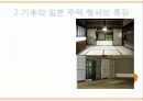 일본 전통 가옥의 특징, 기후, 일본 주택형식 특징, 일본 주택의 형태, 실내 소도구, 현재 일본의 주거형태, 현황, 사례, 관리, 시사점, 방향 5페이지