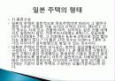 일본 전통 가옥의 특징, 기후, 일본 주택형식 특징, 일본 주택의 형태, 실내 소도구, 현재 일본의 주거형태, 현황, 사례, 관리, 시사점, 방향 8페이지