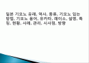 일본 기모노 유래, 역사, 종류, 기모노 입는 방법, 기모노 용어, 유카타, 레이소, 설명, 특징, 현황, 사례, 관리, 시사점, 방향 1페이지