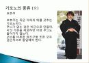 일본 기모노 유래, 역사, 종류, 기모노 입는 방법, 기모노 용어, 유카타, 레이소, 설명, 특징, 현황, 사례, 관리, 시사점, 방향 12페이지