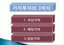 주식 성공요인, 분석, 실패요인, 가치투자의 3박자, PBR, PER, ROE의 개념, 특징, 주식 성공에 첫걸음, 초보자들의 주식성공 비법, 방법, 관리, 시사점, 나의견해 조사분석 4페이지