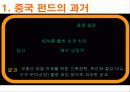 중국 펀드 투자, 중국 펀드의 과거, 현재, 미래, 중국펀드의 종류, 중국 펀드 투자방법, 특징, 현황, 사례, 관리, 역할, 시사점, 나의견해, 조사분석 4페이지