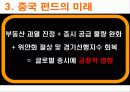 중국 펀드 투자, 중국 펀드의 과거, 현재, 미래, 중국펀드의 종류, 중국 펀드 투자방법, 특징, 현황, 사례, 관리, 역할, 시사점, 나의견해, 조사분석 8페이지