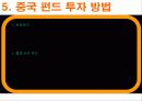 중국 펀드 투자, 중국 펀드의 과거, 현재, 미래, 중국펀드의 종류, 중국 펀드 투자방법, 특징, 현황, 사례, 관리, 역할, 시사점, 나의견해, 조사분석 12페이지