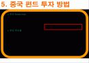 중국 펀드 투자, 중국 펀드의 과거, 현재, 미래, 중국펀드의 종류, 중국 펀드 투자방법, 특징, 현황, 사례, 관리, 역할, 시사점, 나의견해, 조사분석 15페이지