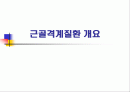 근골격계 질환 1페이지