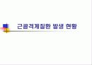 근골격계 질환 9페이지