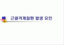 근골격계 질환 14페이지