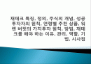재테크 특징, 정의, 주식의 개념, 성공 투자자의 원칙, 연령별 추천 상품, 워렌 버핏의 가치투자 원칙, 방법, 재테크를 해야 하는 이유, 관리, 역할, 기법, 시사점 1페이지