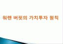 재테크 특징, 정의, 주식의 개념, 성공 투자자의 원칙, 연령별 추천 상품, 워렌 버핏의 가치투자 원칙, 방법, 재테크를 해야 하는 이유, 관리, 역할, 기법, 시사점 8페이지