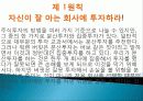 재테크 특징, 정의, 주식의 개념, 성공 투자자의 원칙, 연령별 추천 상품, 워렌 버핏의 가치투자 원칙, 방법, 재테크를 해야 하는 이유, 관리, 역할, 기법, 시사점 9페이지