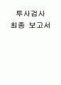 투사검사보고서 1페이지