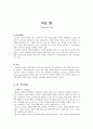  읽고 줄거리 요약, 내용 요약, 감상문, 독후감, 느낀점, 나의 소감, 나의 견해 총체적 조사분석 2페이지
