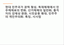 현대 민주국가 권력 형성, 독재체제에서 민주체제로의 변화, 선거체제의 일반화, 통치자의 강제성 완화, 시민운동 확대, 민주주의 개인주의화. 특징, 시사점 1페이지