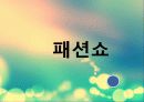 컨벤션(convention)의 정의, 특징, 컨벤션 이벤트의 정의, 종류, 산업 구성, 운영의 특성, 컨벤션 시장의 특성, 현황, 사례, 관리, 역할, 기법, 시사점, 나의견해, 조사분석 19페이지