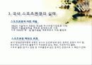 스포츠 관광의 정의, 형태, 유형, 국내 스포츠 관광 현황, 효과, 국내 사례, 국내 스포츠 관광의 발전방향, 특징, 현황, 사례, 관리, 역할, 기법, 시사 11페이지