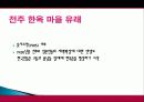 전주시 관광지 개발, 관광자원 개념, 특성, 문화 관광자원, 전주 관광지, 한옥마을, 새로운 관광지 개발, 지역경제 개발사례, 현황, 사례, 관리, 역할, 기법, 시사점 8페이지