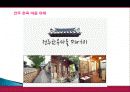 전주시 관광지 개발, 관광자원 개념, 특성, 문화 관광자원, 전주 관광지, 한옥마을, 새로운 관광지 개발, 지역경제 개발사례, 현황, 사례, 관리, 역할, 기법, 시사점 9페이지