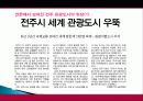 전주시 관광지 개발, 관광자원 개념, 특성, 문화 관광자원, 전주 관광지, 한옥마을, 새로운 관광지 개발, 지역경제 개발사례, 현황, 사례, 관리, 역할, 기법, 시사점 11페이지