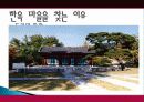 전주시 관광지 개발, 관광자원 개념, 특성, 문화 관광자원, 전주 관광지, 한옥마을, 새로운 관광지 개발, 지역경제 개발사례, 현황, 사례, 관리, 역할, 기법, 시사점 19페이지