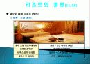 국내 리조트의 의미, 종류, 국내 리조트 사업특성, 리조트의 발전방향, 특징, 현황, 사례, 마케팅 관리, 역할, 기법, 시사점, 나의견해, 조사분석 15페이지