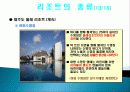 국내 리조트의 의미, 종류, 국내 리조트 사업특성, 리조트의 발전방향, 특징, 현황, 사례, 마케팅 관리, 역할, 기법, 시사점, 나의견해, 조사분석 17페이지
