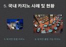도박 정의, 특징, 카지노의 정의, 카지노의 영향, 국내 카지노 사례, 강원랜드, 라스베가스, 마카오, 변화, 특징, 현황, 사례, 관리, 역할, 기법, 시사점, 조사분석 8페이지
